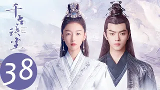 ENG SUB【千古玦尘 Ancient Love Poetry】EP38 白玦觉醒，清穆即将消失于三界之中？（ 周冬雨、许凯）