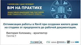 2017_03. Оптимизация работы в Revit при создании жилого дома на стадиях от предпроекта до РД