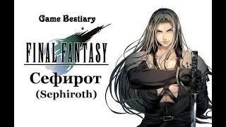 Сефирот (Бестиарий Final Fantasy)