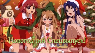 「AMV」 Новогодний Спецвыпуск ☆*:.｡.o(≧▽≦)o.｡.:*☆ | С Наступающим Новым Годом!!!