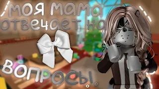 😱[ММ2]моя МАМА ОТВЕЧАЕТ на ВОПРОСЫ☃️интересные вопросы!!