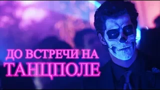 ►MULTIFANDOM II До встречи на танцполе {65k+}