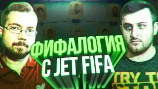 ФИФАЛОГИЯ - JetFifa | ВТОРОЙ СЕЗОН