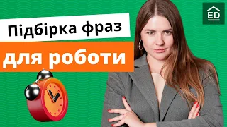 Англійські Фрази для Розмови: фрази для роботи та співбесіди | Englishdom