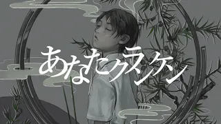 あなたクランケン / tamon feat.初音ミク・flower