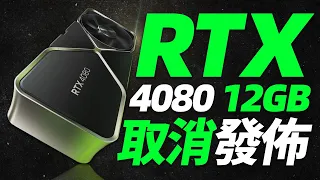 實屬罕見：RTX 4080 12GB或因性能低下，被NVIDIA取消發布！「超極氪」