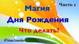 Магия Дня Рождения Что делать Ч1