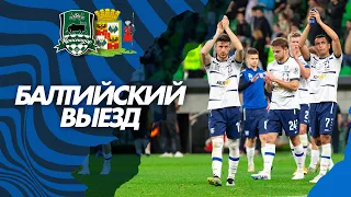 БАЛТИЙСКИЙ ВЫЕЗД — КРАСНОДАР | САМЫЙ ДОЛГИЙ ВЫЕЗД СЕЗОНА