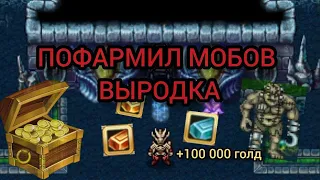 1 Час фарма мобов выродка/Стоит ли фармить? Warspear Online