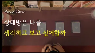 [타로/연애]  나를 보고 싶어하고 생각할까?  (썸,애매한관계,연애,재회)