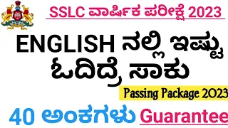 SSLC ENGLISH PASSING PACKAGE 2023 | ಇಂಗ್ಲೀಷ್ ಪಾಸಿಂಗ್ ಪ್ಯಾಕೇಜ್ 2023 | HOW TO GET 40 MARKS IN ENGLISH.