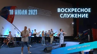 Воскресное служение в церкви "Миссия "Свет Христа" - 18.07.2021 года