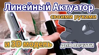 Линейный Актуатор своими руками. 3D модель для печати.