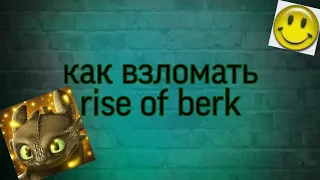 Как взломать rise of berk за 2 минуты 💚🧡💛