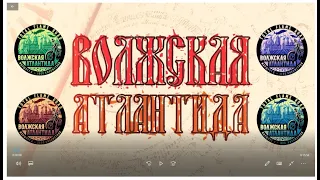 Маршрут путешествия "Волжская Атлантида"