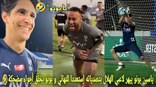 ياسين بونو يبهر لاعبي الهلال السعودي بتصدياته إستعددا نهائي و بونو يخلق أجواء مضحكة في تدريب الهلال🤣