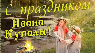 Красивое поздравление с Днем Ивана Купала! 7 июля народный праздник Иван Купала.