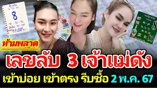 มาแล้วเลขลับ 3 เจ้าแม่คนดัง เจ๊นุ๊ก เจ๊ฟองเบียร์ แม่น้ำหนึ่ง งวด 2 พ.ค. 2567