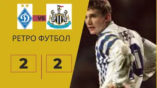 Динамо-Ньюкасл 2-2.Лига Чемпионов 1997-1998