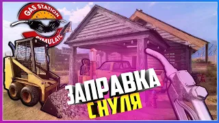 ОТКРЫЛ ЗАПРАВКУ С НУЛЯ ► Gas Station Simulator #1