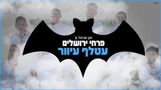 פרחי ירושלים - עטלף עיוור | Jerusalem boy’s choir