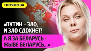 ТРОЯНОВА – почему беларусы крутые, Путин опозорил Россию, Иисус, Беларусь без Лукашенко, Навальный