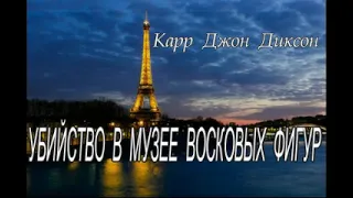 Джон Диксон Карр  "Убийство в музее восковых фигур" Аудиокнига. Детектив.