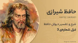 دیوان حافظ با معنی و تفسیر کامل | غزل شماره 3 | اگر آن ترک شیرازی به دست آرد دل ما را