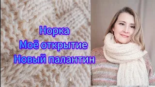 Норка. Мой отзыв и новый палантин.