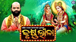 Shree Krushna Leela | ଶ୍ରୀ କୃଷ୍ଣ ଲୀଳା | Odia Prabachana | Pandita Charana Ramdas | Pabitra Paree