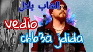 الشاب بلال 🔥شبعة جديدة🍇(CHB3A JDIDA) chbe bilal