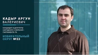 Аргун К.В.  Округ №33. Кандидат в депутаты Парламента РА