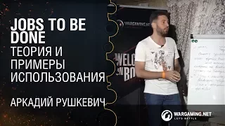 Jobs to be done. Теория и примеры использования / Аркадий Рушкевич, Senior product manager, Wrike