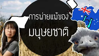 The Great Emu War การพ่ายแพ้ครั้งยิ่งใหญ่ของมนุษยชาติ | Point of View