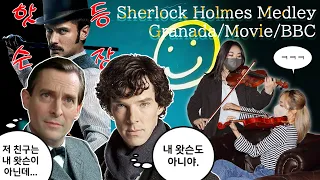 Sherlock Holmes Medley[BBC, Movie, Granada] Violin Duet 셜록 홈즈 메들리