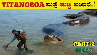 ಟೈಟಾನೊಬೋವಾ ಈಗ ಬದುಕಿದ್ದರೆ ಏನಾಗುತ್ತೆ | What If TITANOBOA Didn't go Extinct | Part-2 | VismayaVani