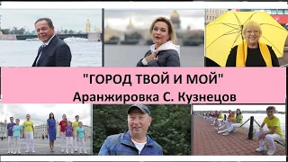 "Город Твой И Мой".  Аранжировка С  Кузнецов.