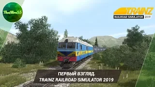 [ПЕРВЫЙ ВЗГЛЯД] TRAINZ RAILROAD SIMULATOR 2019