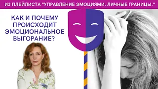 Как и почему происходит эмоциональное выгорание? - психолог Ирина Лебедь