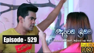 Deweni Inima |  Episode 529 15th February 2019