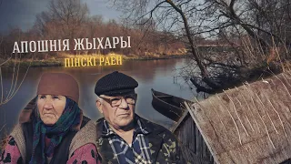 Апошнія жыхары. Деревни Кудричи и Христоболовичи Пинского района