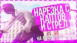 НАРЕЗКА СО СТРЕЛ И КАПТОВ НА ADVANCE RP #5 В GTA SAMP + ТЕСТ НОВОГО МИКРО