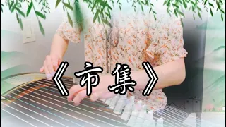 熱鬧喧騰的《市集Market》｜電影《醉拳二》配樂｜Guzheng Cover｜胡偉立作曲｜晏寧兒改編｜Vivien演奏