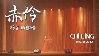 【赤伶 • Chi Ling】HITA • Cover by Shalala Music @ JKC Springfest 🌸