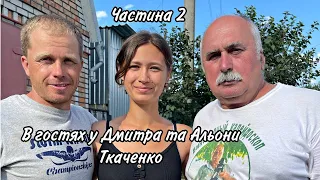 #118-2 В гостях у Дмитра та Альони Ткаченко (13.09.2023)