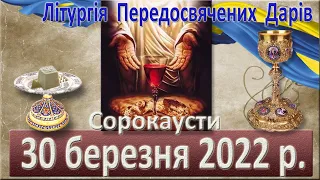 Лутургія Передосвячених Дарів. 30 березня 2022 р.