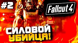 Fallout 4 - Силовой Убийца! - Первый крафтинг! (60 Fps) #2