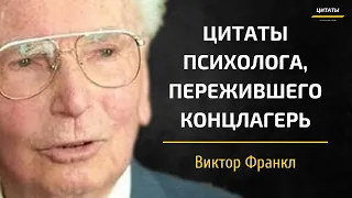 Слова Психиатра Пережившего Концлагерь. Виктор Франкл // Цитаты, афоризмы, мудрые мысли.