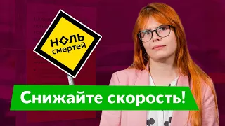 Снижайте скорость! | Дарья Беседина