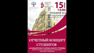 Отчетный концерт (к 130-летию) АМУ при МГК им. П.И. Чайковского (15.05.2021г.)